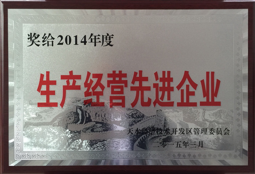 生产经营先进企业.jpg