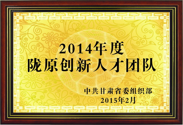 陇原创新人才团队.jpg